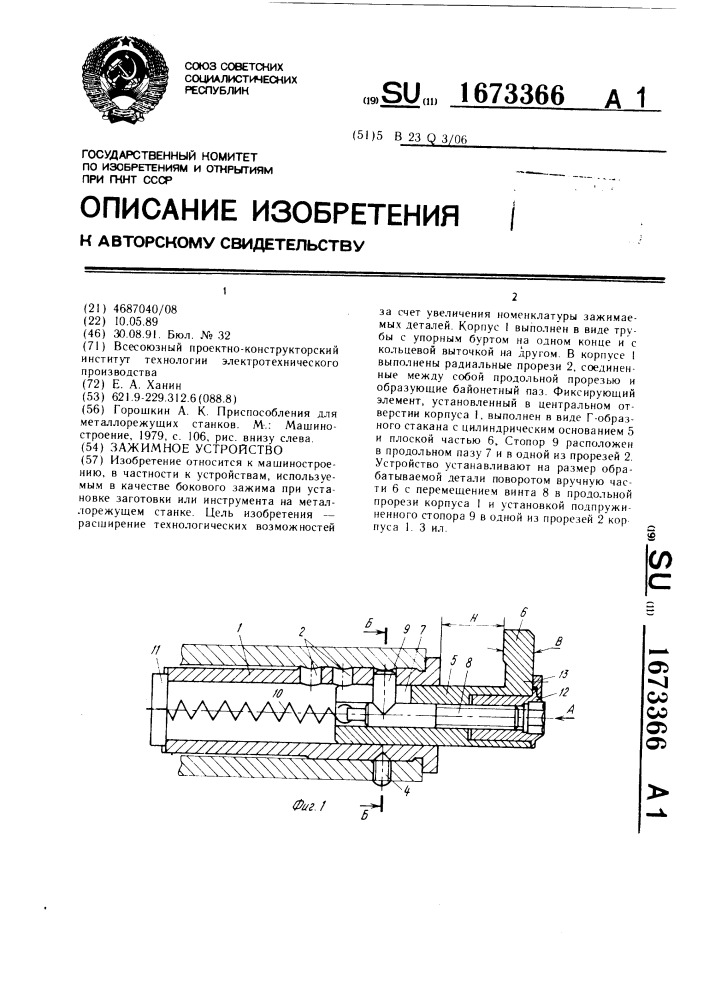 Зажимное устройство (патент 1673366)