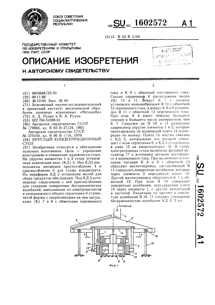 Круглый концентрационный стол (патент 1602572)