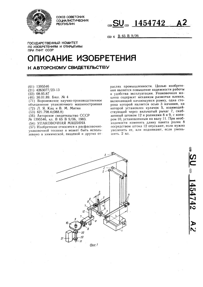 Упаковочная машина (патент 1454742)