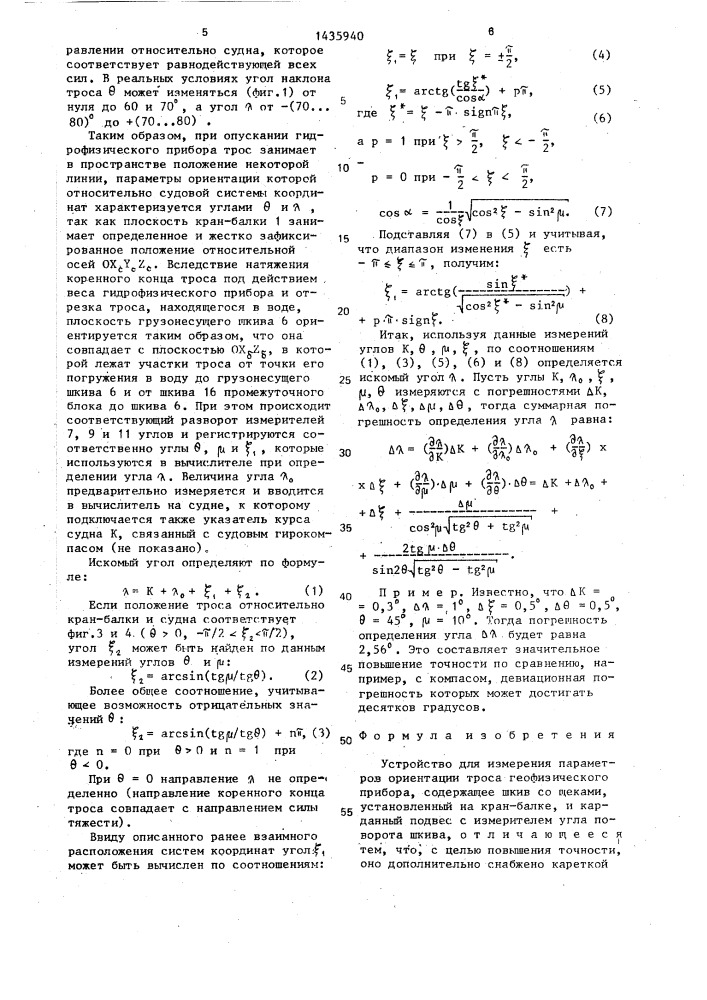 Устройство для измерения параметров ориентации троса геофизического прибора (патент 1435940)