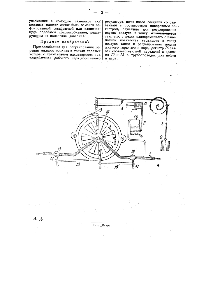 Приспособление для регулирования горения жидкого топлива в топках паровых котлов (патент 29564)