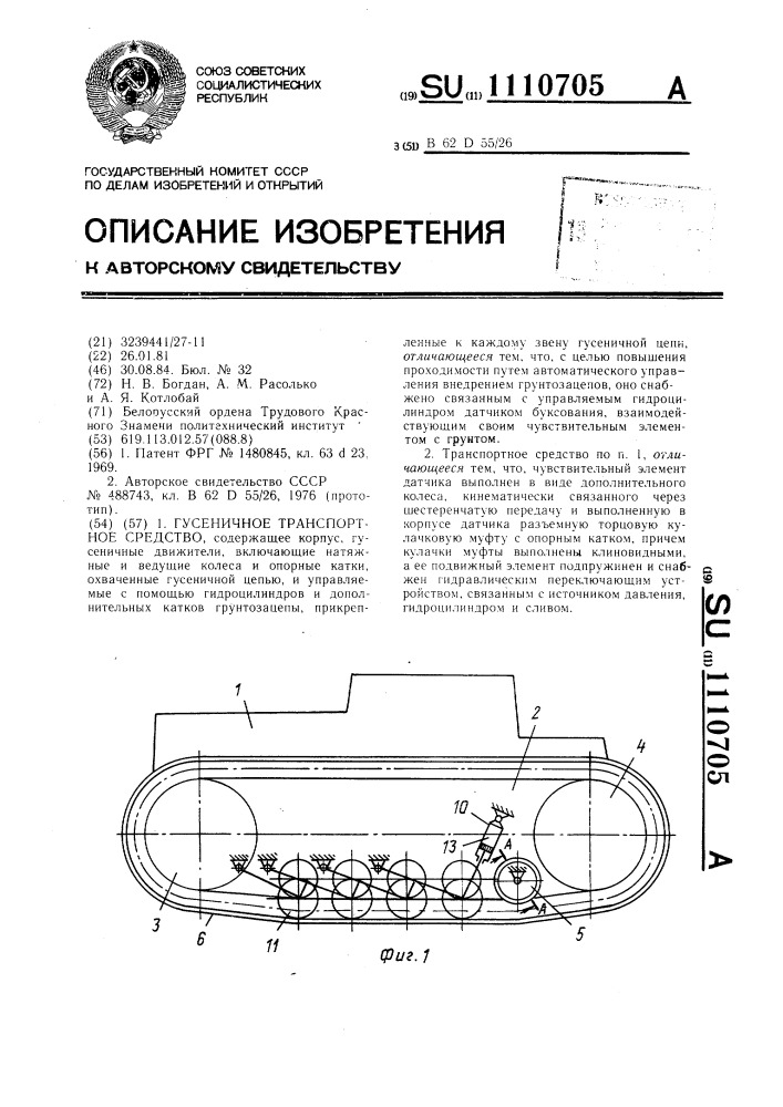 Гусеничное транспортное средство (патент 1110705)