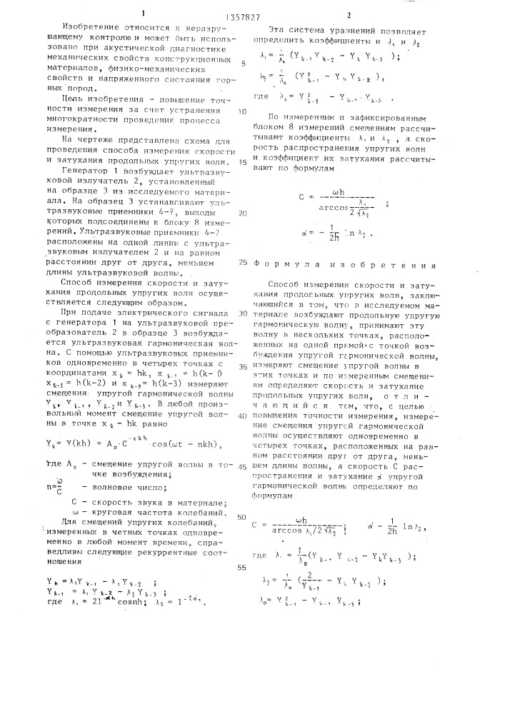 Способ измерения скорости и затухания продольных упругих волн (патент 1357827)