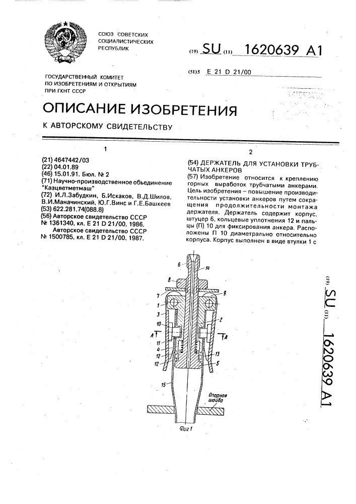 Держатель для установки трубчатых анкеров (патент 1620639)