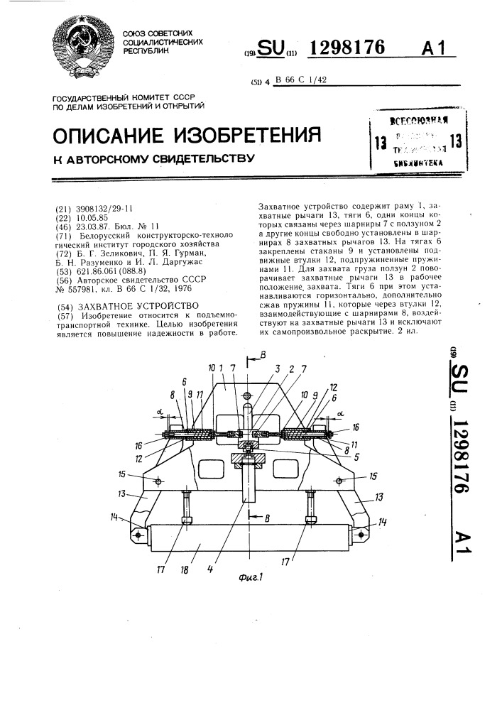 Захватное устройство (патент 1298176)