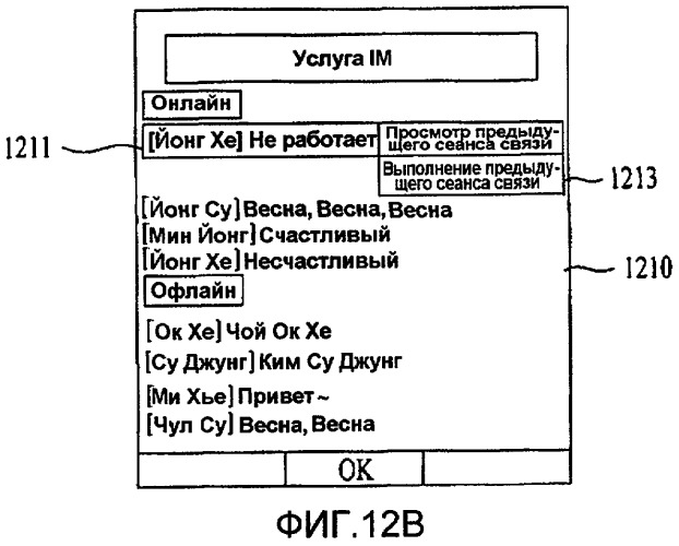 Терминал и способ осуществления сеанса связи с использованием в них услуги мгновенного обмена сообщениями (патент 2419251)