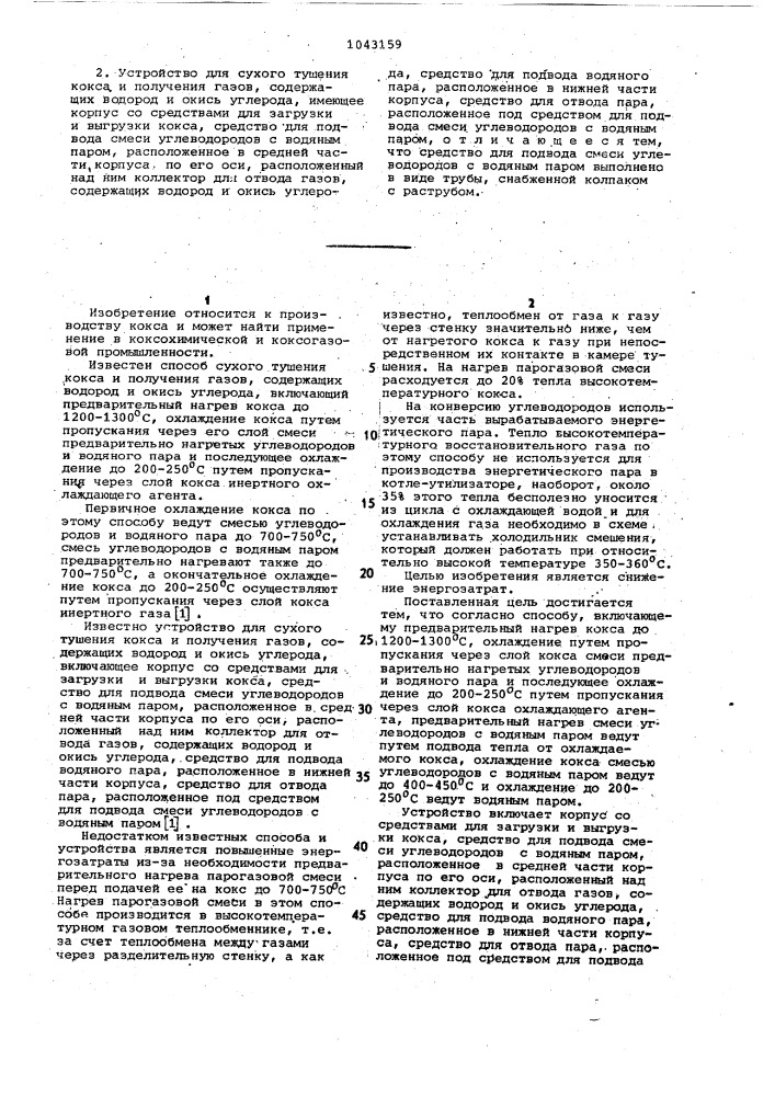 Способ сухого тушения кокса и получения газов,содержащих водород и окись углерода,и устройство для его осуществления (патент 1043159)