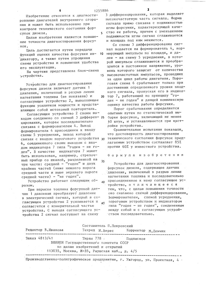 Устройство для диагностирования форсунок дизеля (патент 1255886)