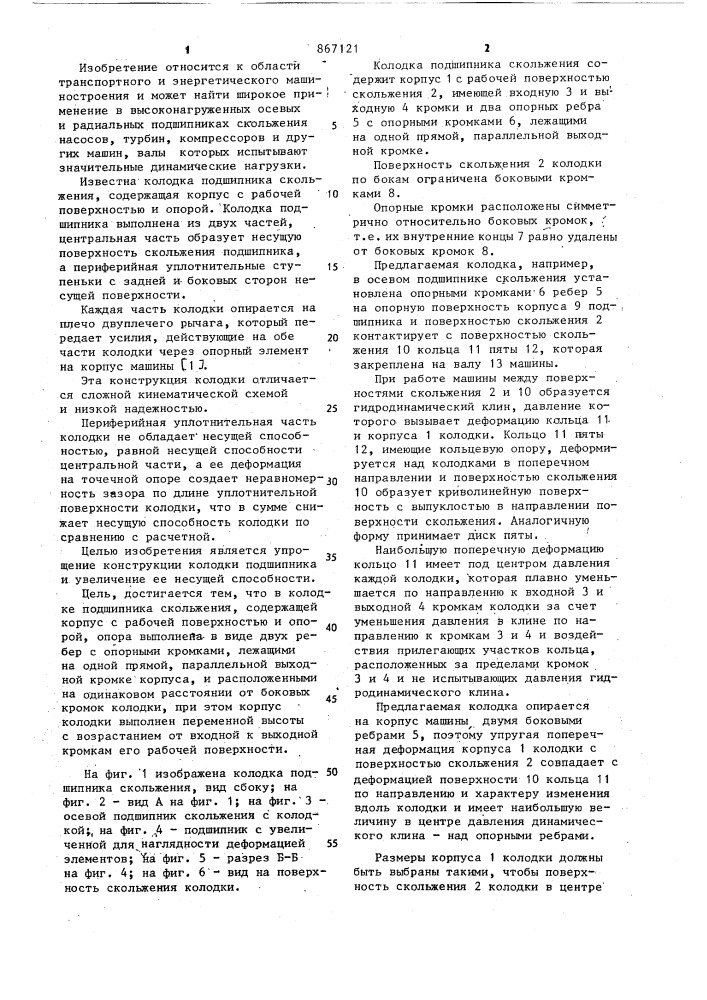 Колодка подшипника скольжения (патент 867121)