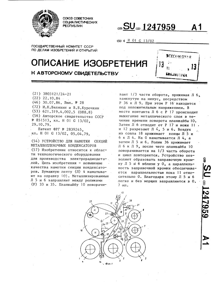 Устройство для намотки секций металлопленочных конденсаторов (патент 1247959)