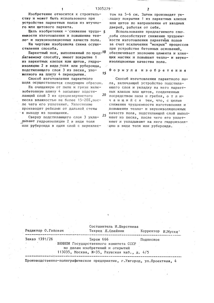 Способ изготовления паркетного пола (патент 1305279)