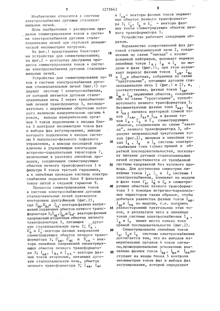 Устройство для симметрирования токов в системе электроснабжения дуговых сталеплавильных печей (патент 1275642)