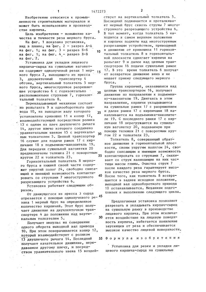 Установка для резки и укладки лицевого кирпича-сырца на сушильные вагонетки (патент 1472273)