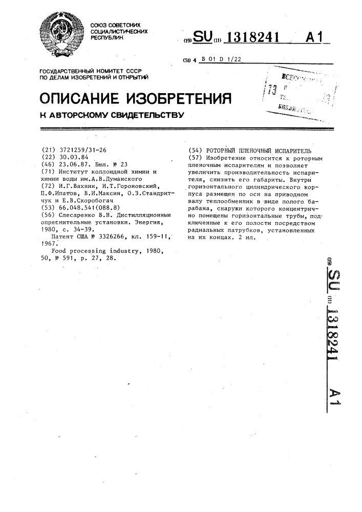 Роторный пленочный испаритель (патент 1318241)