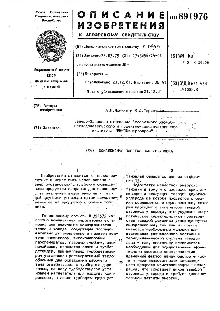 Комплексная парогазовая установка (патент 891976)