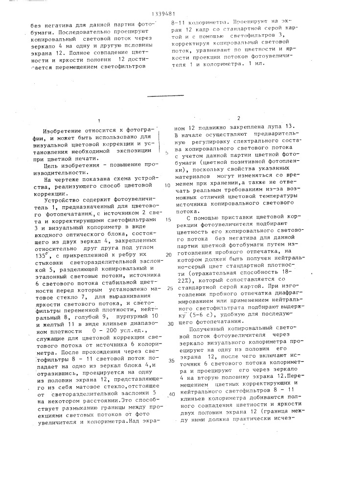 Способ цветовой коррекции при цветной фотопечати (патент 1339481)