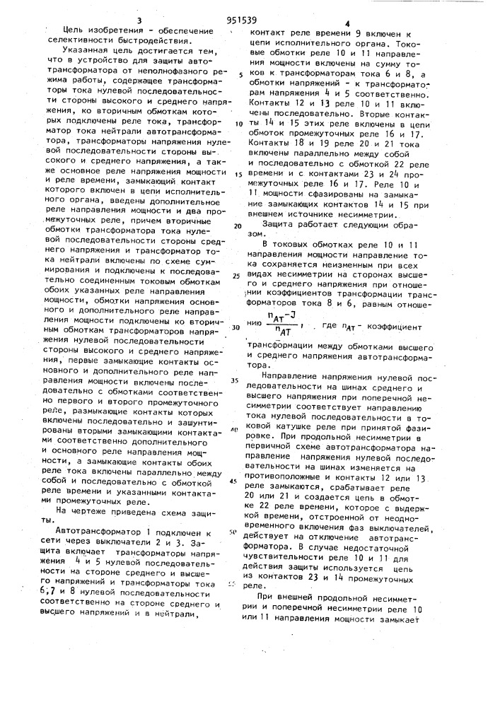 Устройство для защиты автотрансформатора от неполнофазного режима работы (патент 951539)