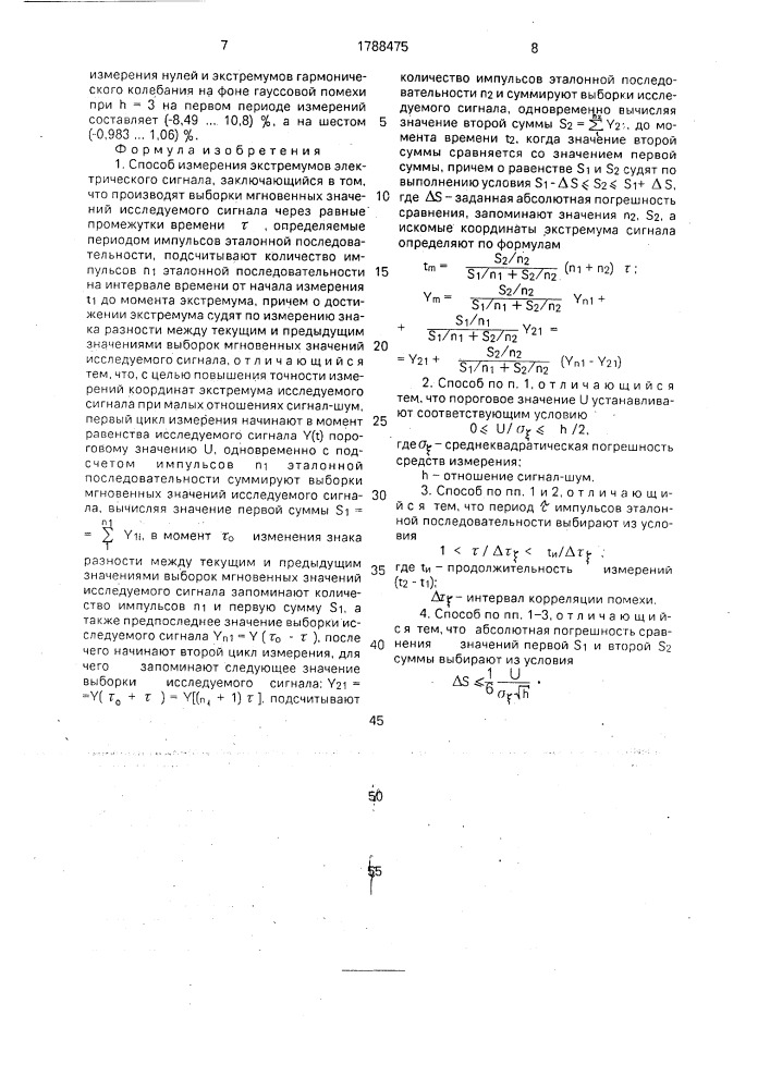 Способ измерения экстремумов электрического сигнала (патент 1788475)