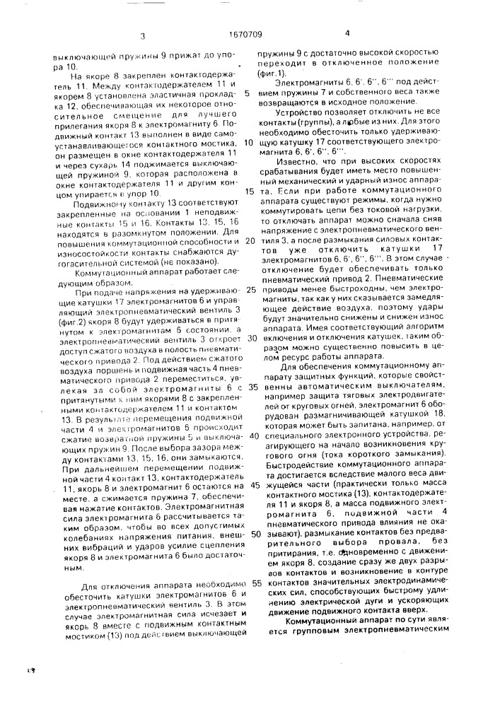 Коммутационный аппарат (патент 1670709)
