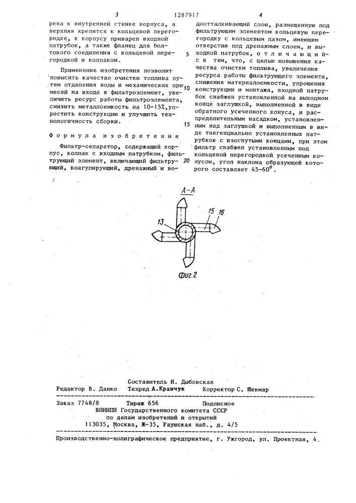 Фильтр-сепаратор (патент 1287917)