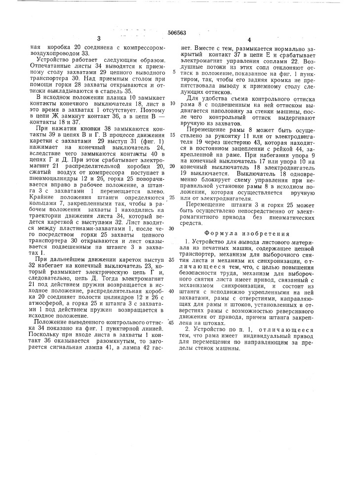 Устройство для вывода листового материала из печатных машин (патент 506563)