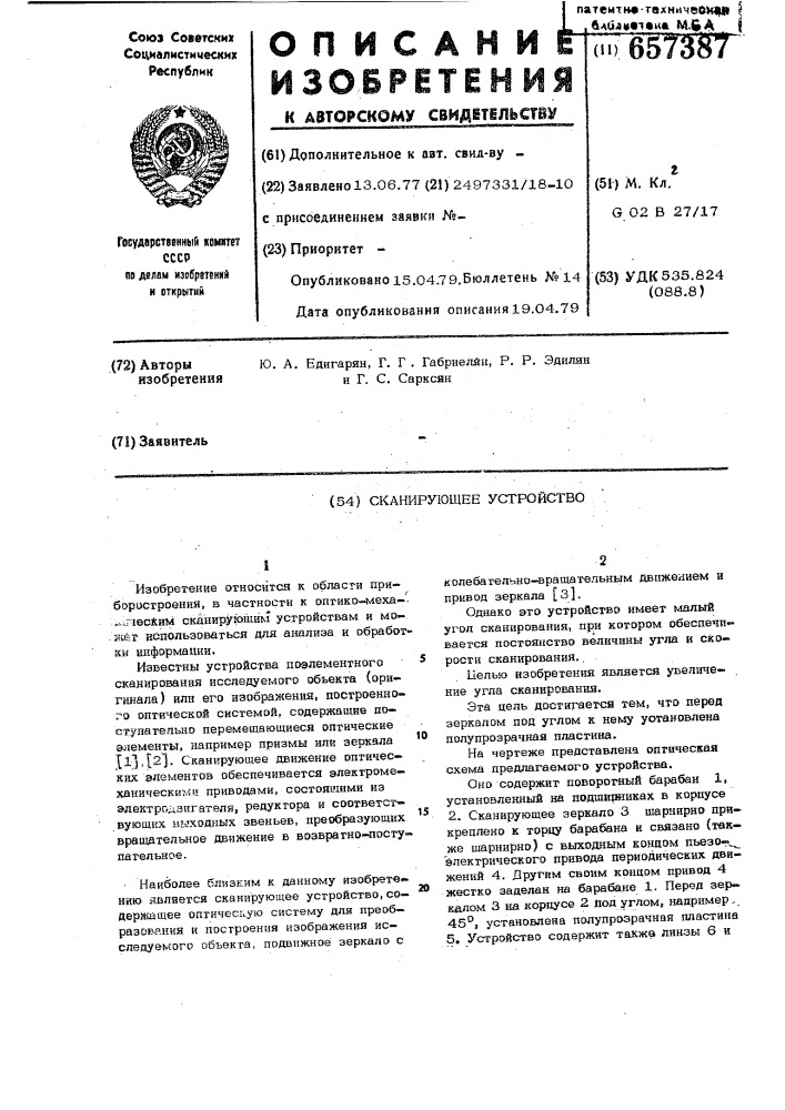 Сканирующее устройство (патент 657387)