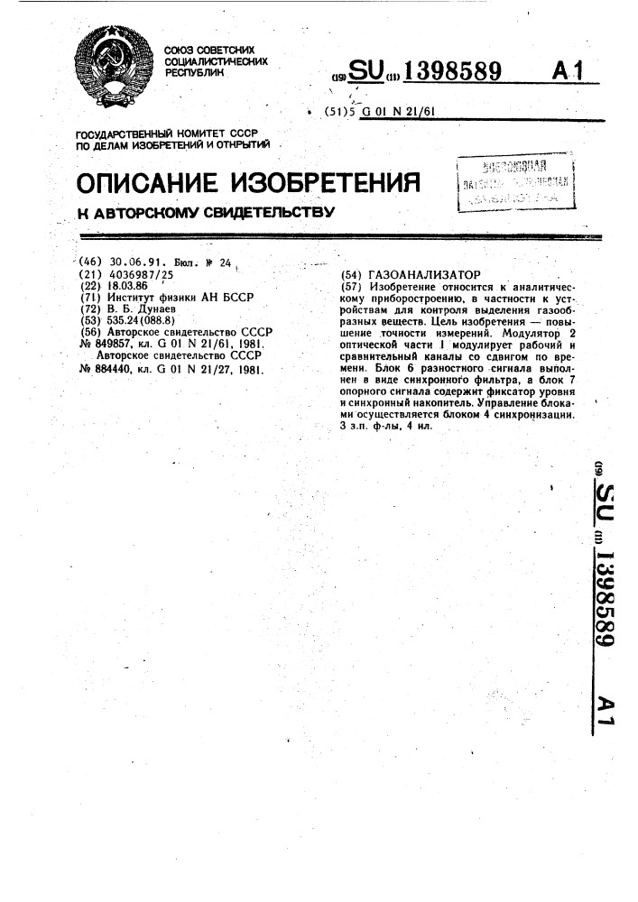 Газоанализатор (патент 1398589)