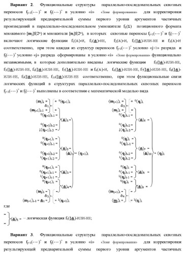 Функциональные структуры параллельно-последовательных сквозных переносов fj+1(  )+ и fj(  )+ в условно &quot;i&quot; &quot;зоне формирования&quot; для корректировки результирующей предварительной суммы первого уровня аргументов частичных произведений параллельно-последовательного умножителя f ( ) позиционного формата множимого [mj]f(2n) и множителя [ni]f(2n) (варианты) (патент 2431886)