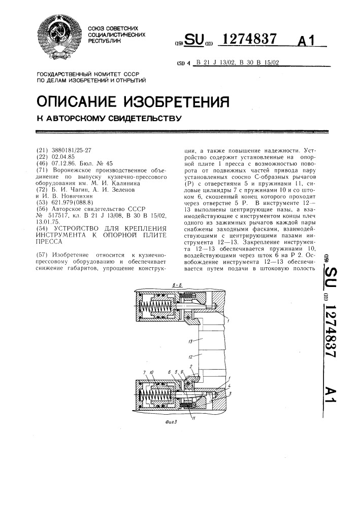 Устройство для крепления инструмента к опорной плите пресса (патент 1274837)