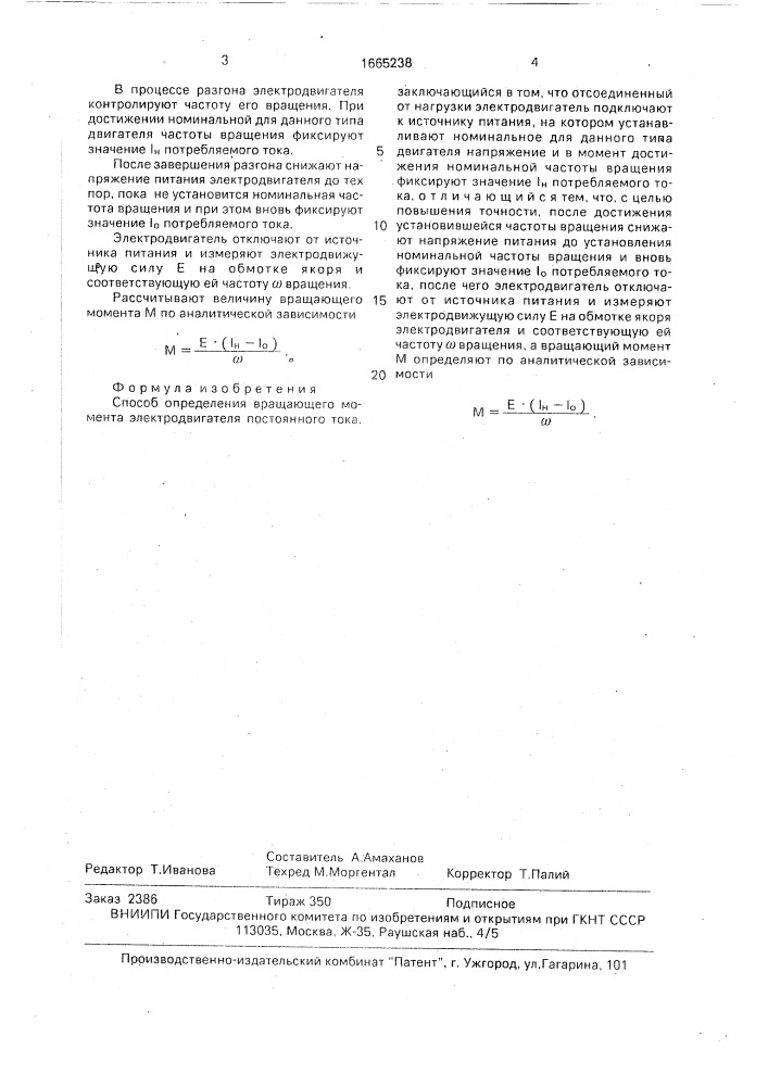 Способ определения вращающего момента электродвигателя постоянного тока (патент 1665238)