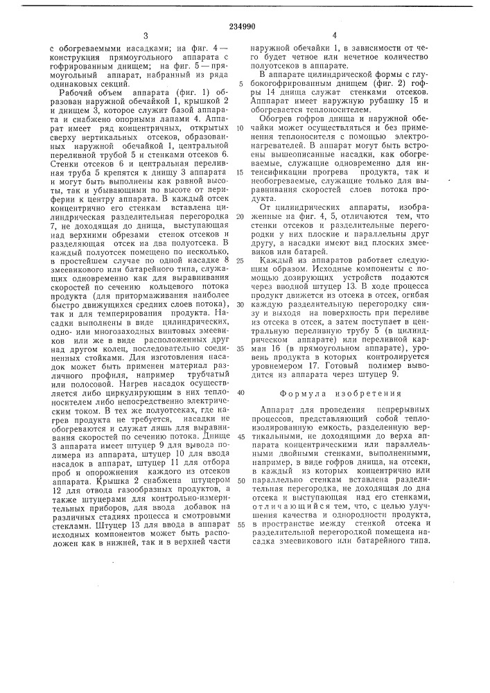 Аппарат для проведения непрерывных процессов,например, полимеризации (патент 234990)