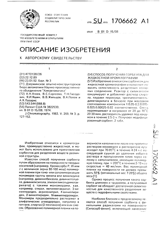 Способ получения сорбента для жидкостной хроматографии (патент 1706662)