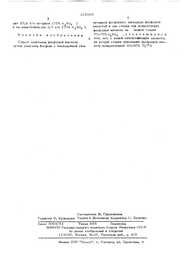 Способ получения фосфорной кислоты (патент 325805)