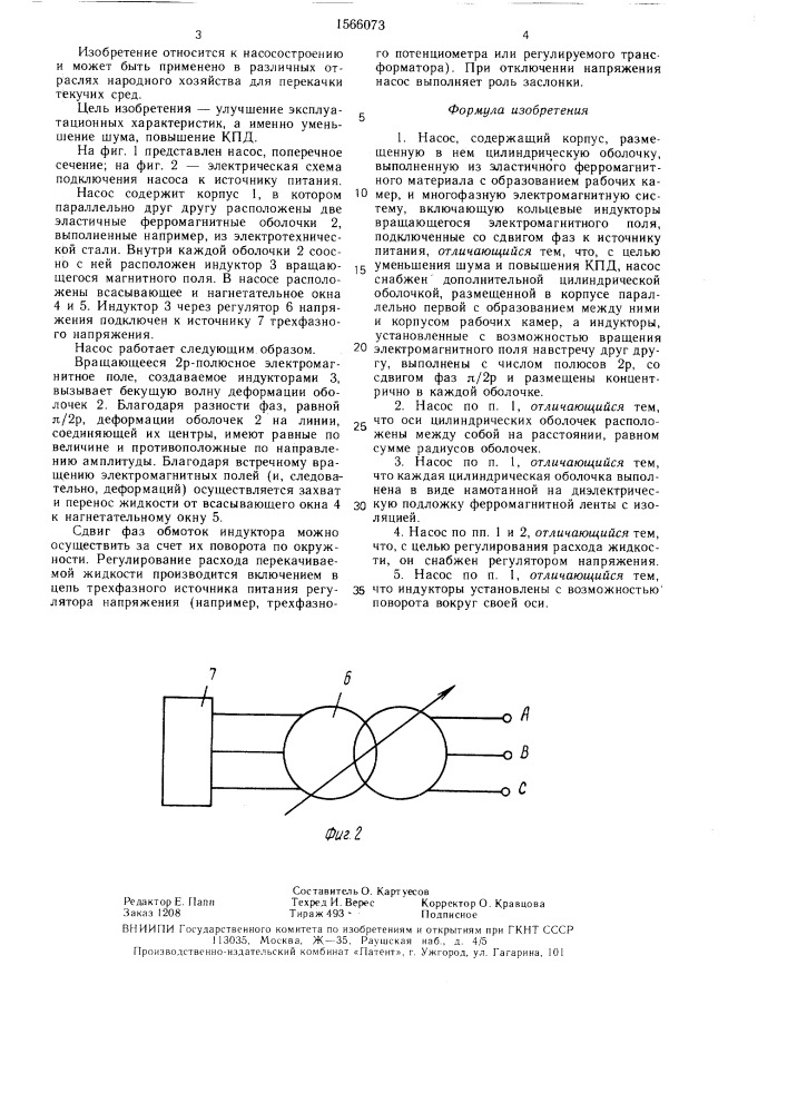 Насос (патент 1566073)