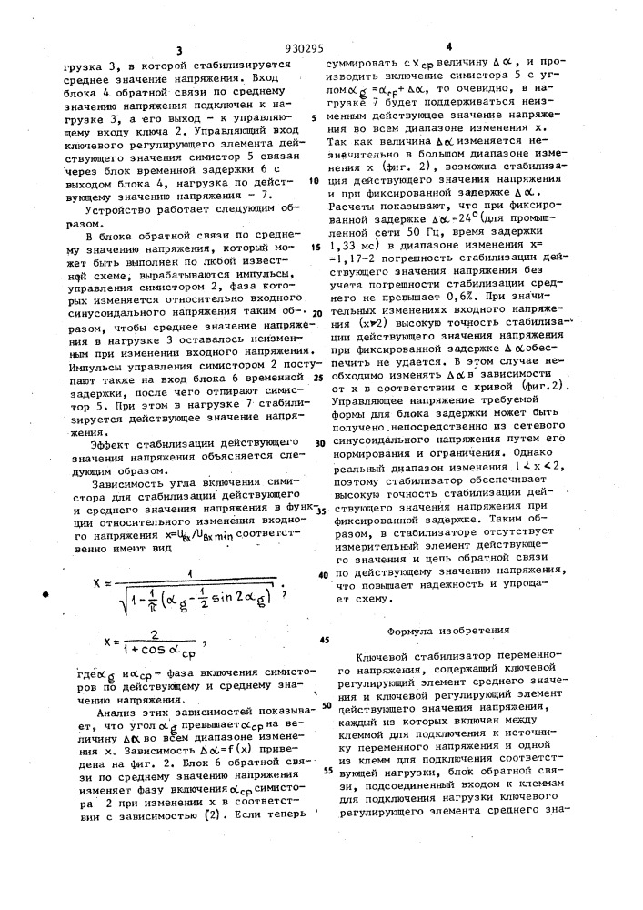 Ключевой стабилизатор переменного напряжения (патент 930295)