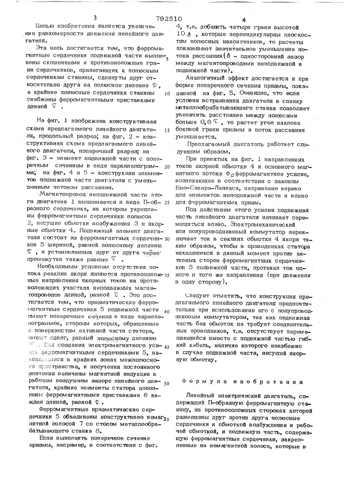 Линейный электрический двигатель (патент 792510)
