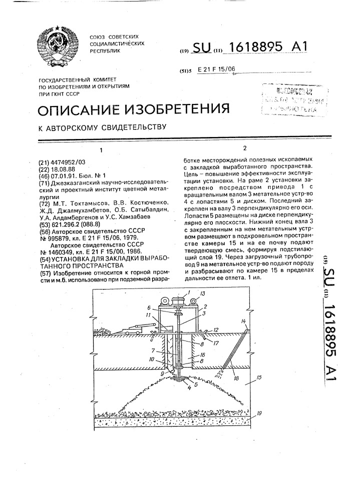 Установка для закладки выработанного пространства (патент 1618895)