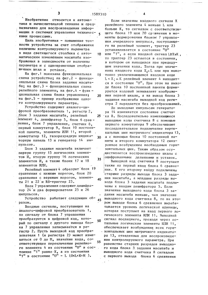 Устройство для отображения информации (патент 1589310)