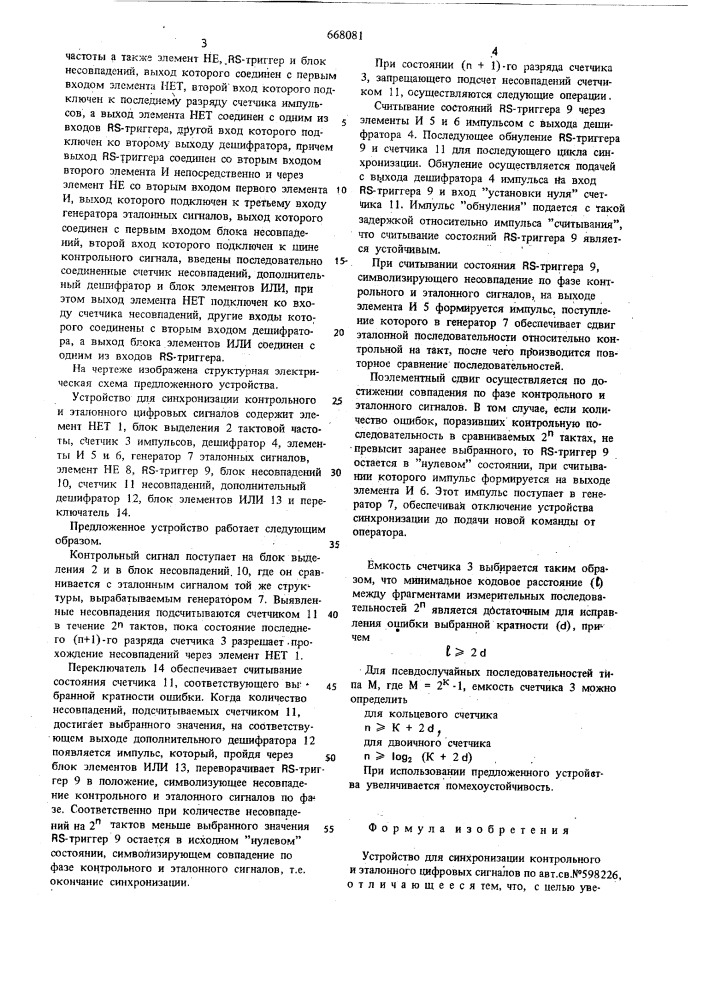 Устройство для синхронизации контрольного и эталонного цифровых сигналов (патент 668081)