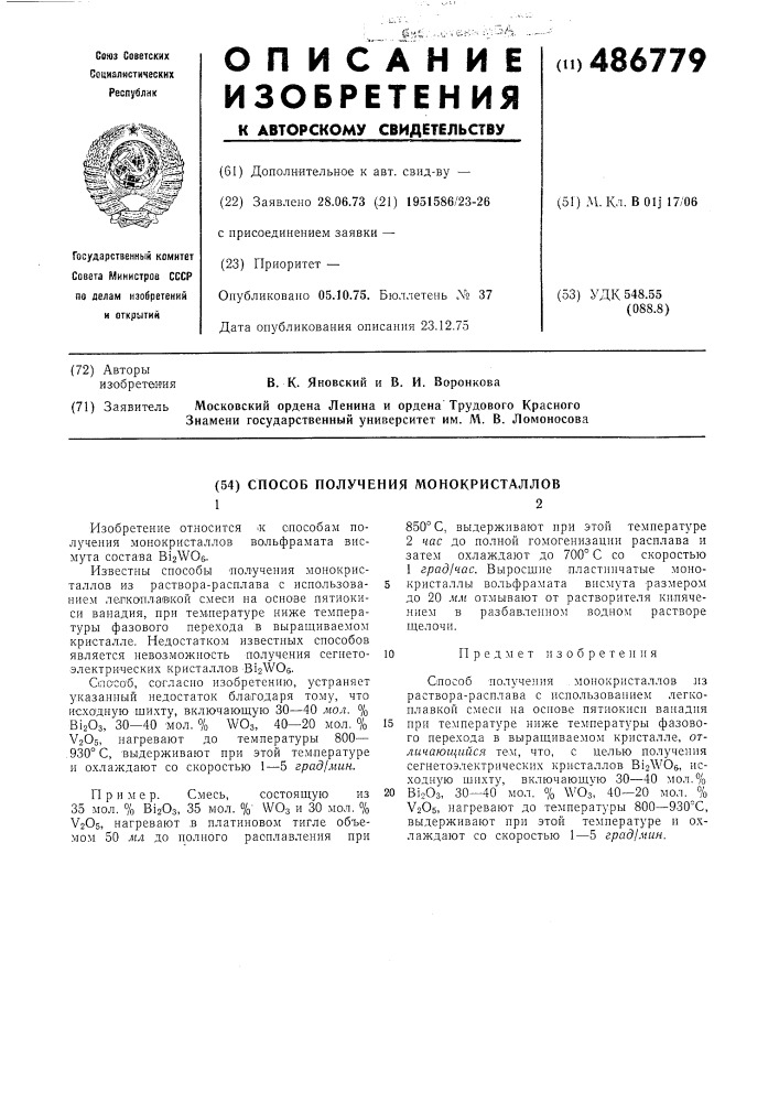 Способ получения монокристаллов (патент 486779)