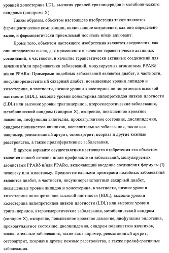 Гетероарильные производные в качестве активаторов рецепторов, активируемых пролифераторами пероксисом (ppar) (патент 2367659)