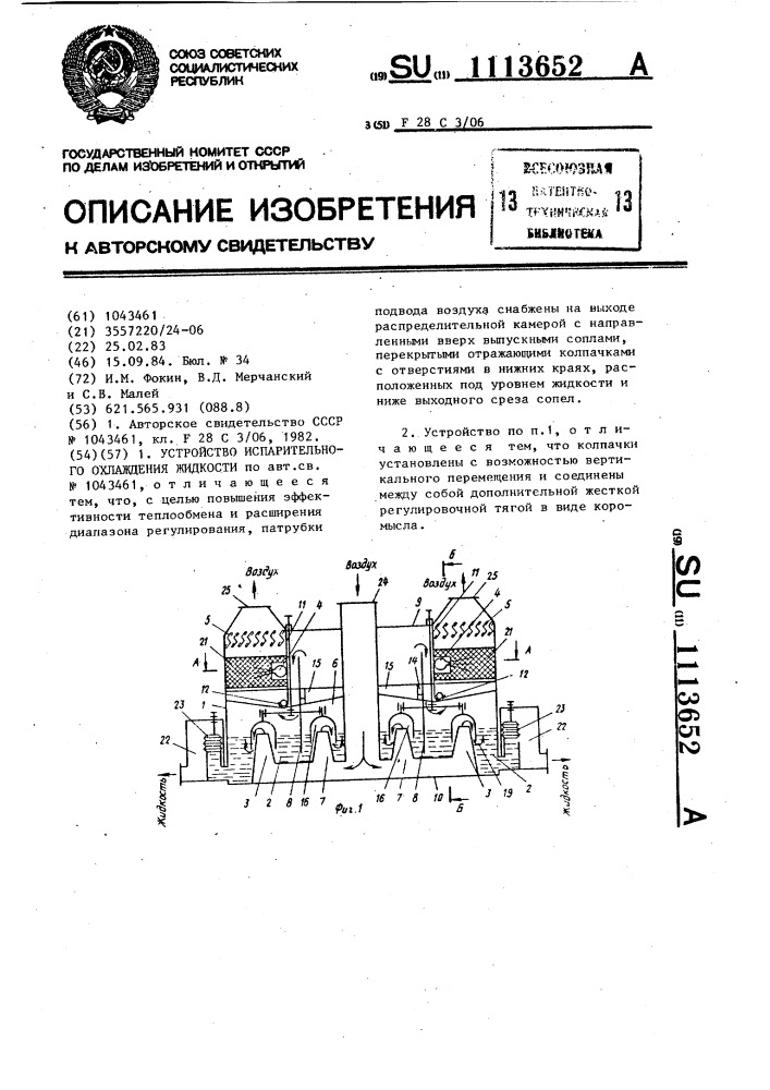 Устройство испарительного охлаждения жидкости (патент 1113652)