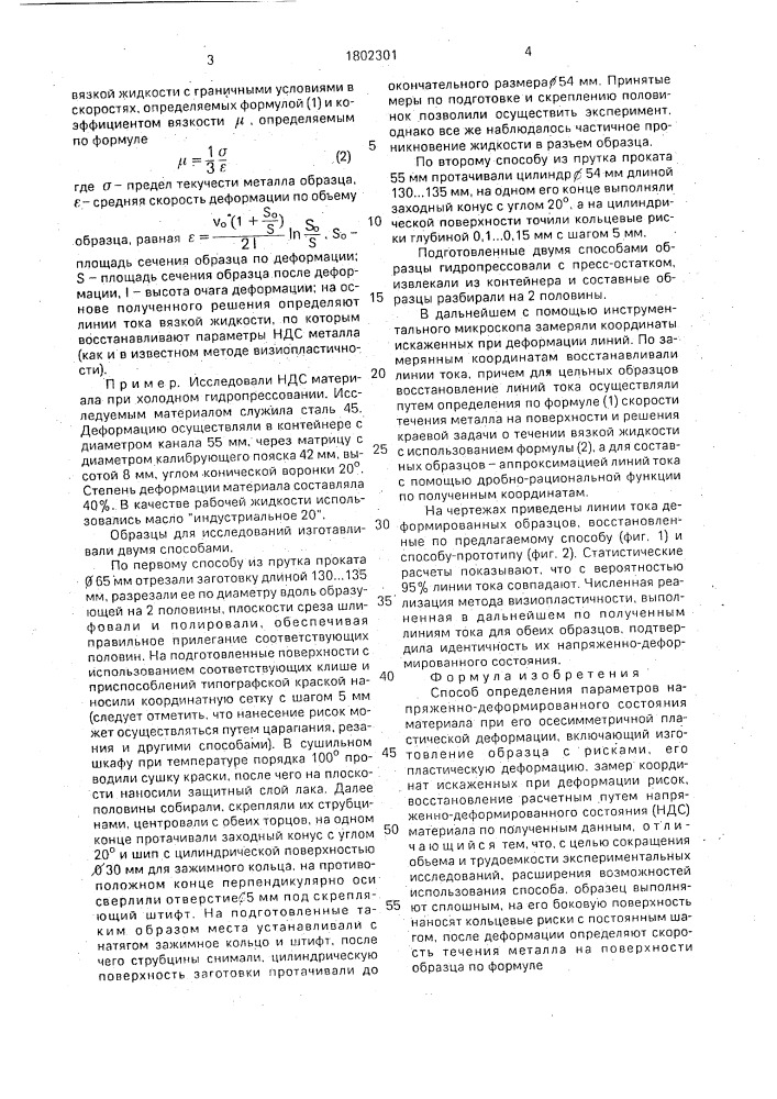 Способ определения параметров напряженно-деформированного состояния материала при его осесимметричной пластической деформации (патент 1802301)