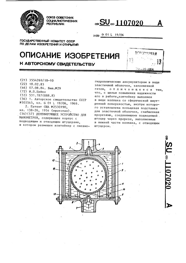 Демпфирующее устройство для манометров (патент 1107020)