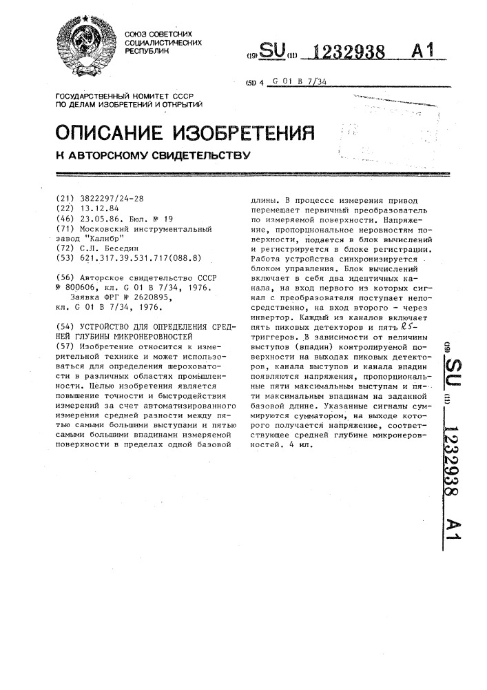 Устройство для определения средней глубины микронеровностей (патент 1232938)