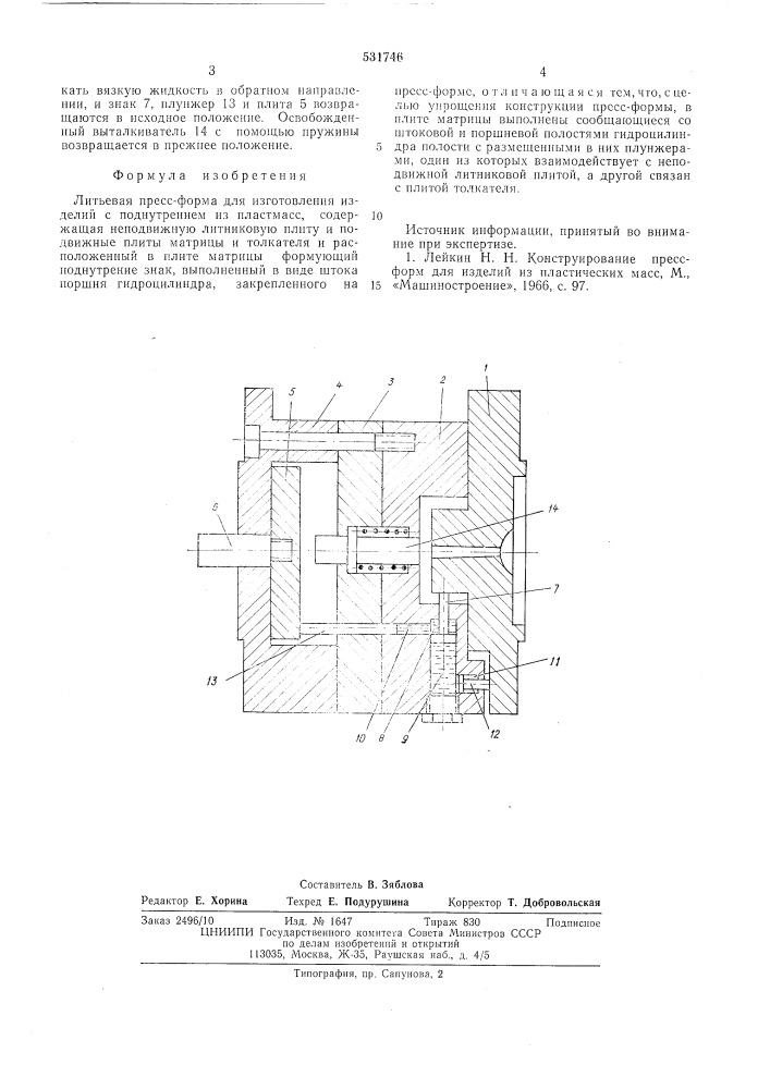 Литьевая прессформа (патент 531746)