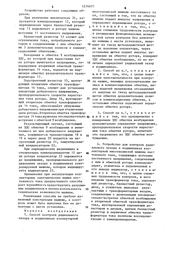 Способ контроля радиального зазора в подшипниках коллекторной многополюсной машины постоянного тока и устройство для его осуществления (патент 1274077)