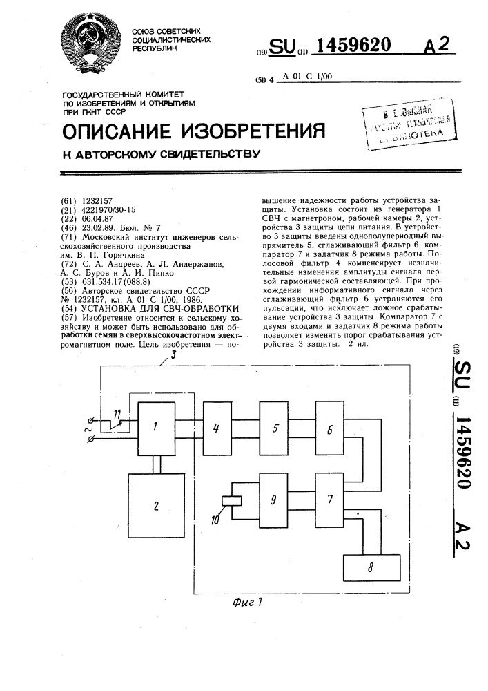 Установка для свч-обработки (патент 1459620)