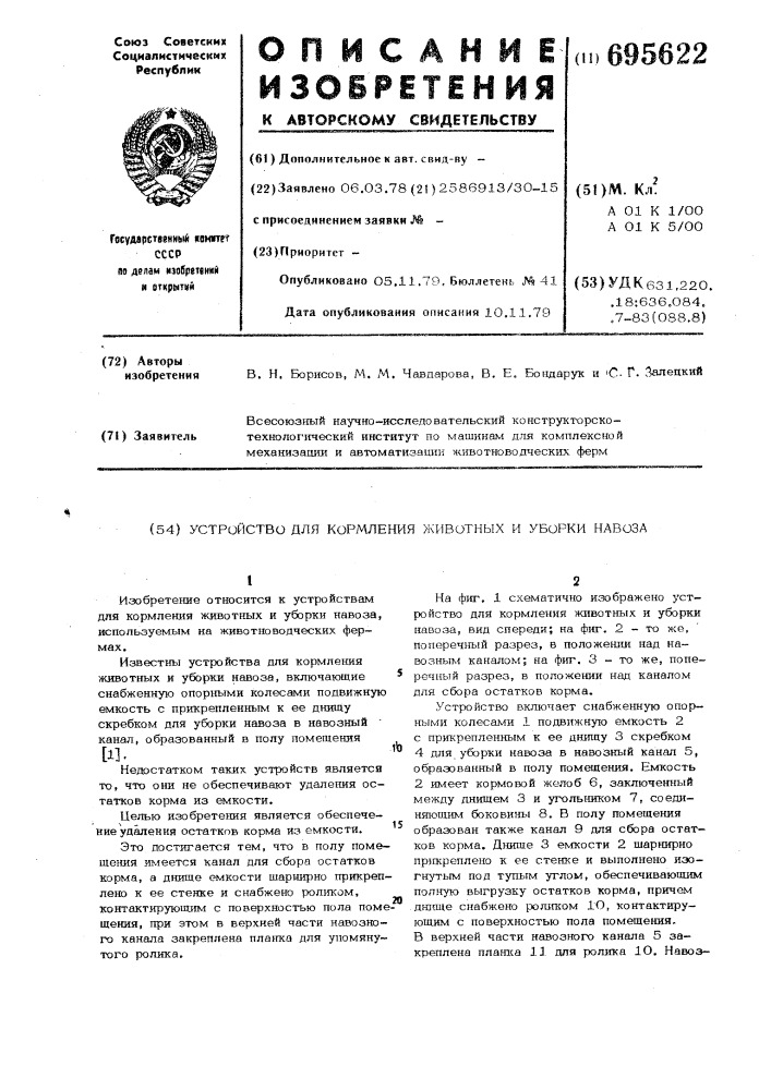Устройство для кормления животных и уборки навоза (патент 695622)