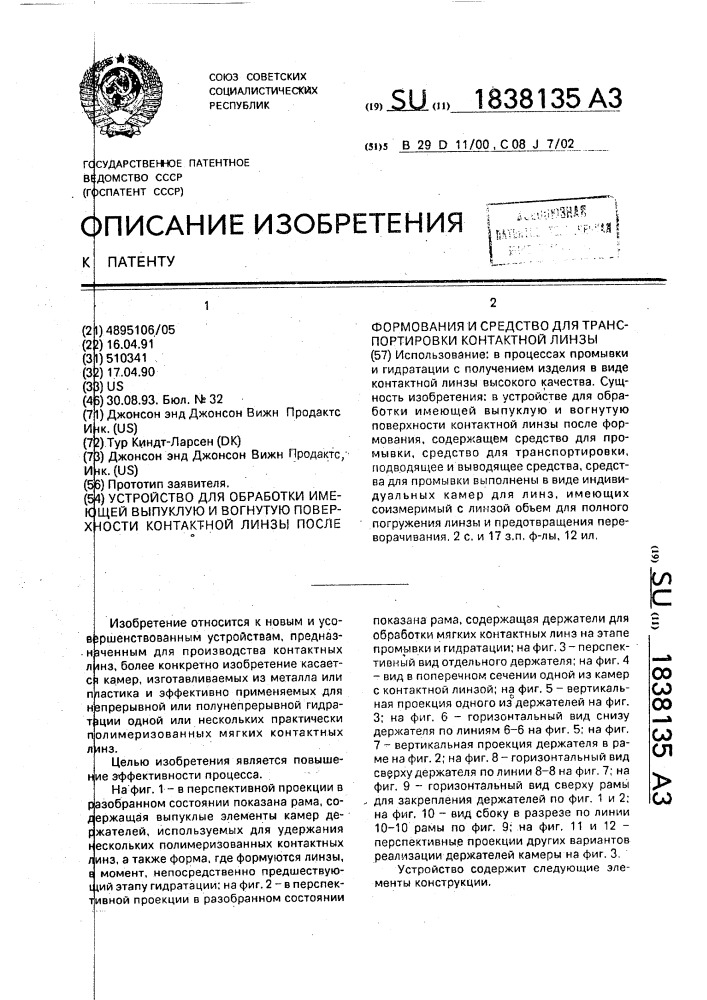 Устройство для обработки имеющей выпуклую и вогнутую поверхности контактной линзы после формования и средство для транспортировки контактной линзы (патент 1838135)